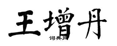 翁闿运王增丹楷书个性签名怎么写