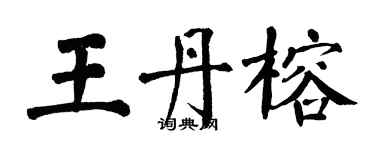 翁闿运王丹榕楷书个性签名怎么写