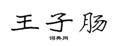 袁强王子肠楷书个性签名怎么写
