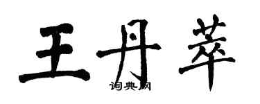 翁闿运王丹萃楷书个性签名怎么写