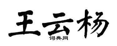 翁闿运王云杨楷书个性签名怎么写