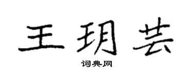 袁强王玥芸楷书个性签名怎么写