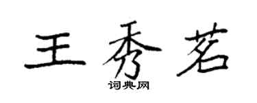 袁强王秀茗楷书个性签名怎么写