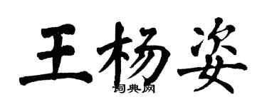 翁闿运王杨姿楷书个性签名怎么写