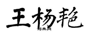 翁闿运王杨艳楷书个性签名怎么写