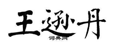 翁闿运王逊丹楷书个性签名怎么写