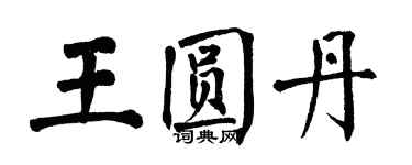 翁闿运王圆丹楷书个性签名怎么写