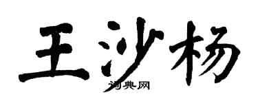 翁闿运王沙杨楷书个性签名怎么写