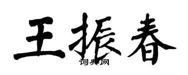 翁闿运王振春楷书个性签名怎么写