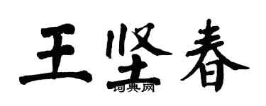 翁闿运王坚春楷书个性签名怎么写