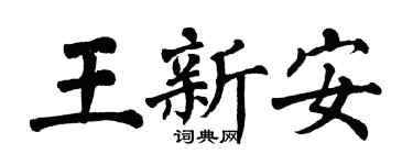 翁闿运王新安楷书个性签名怎么写