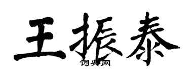 翁闿运王振泰楷书个性签名怎么写