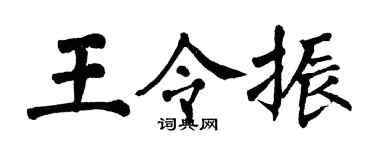 翁闿运王令振楷书个性签名怎么写