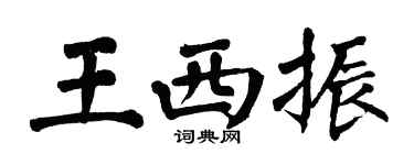 翁闿运王西振楷书个性签名怎么写