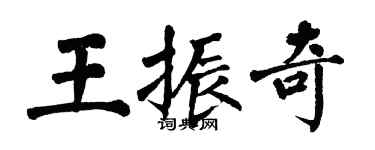 翁闿运王振奇楷书个性签名怎么写