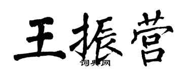 翁闿运王振营楷书个性签名怎么写