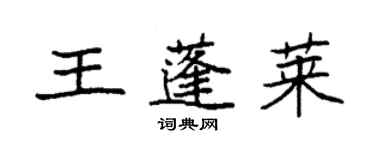 袁强王蓬莱楷书个性签名怎么写