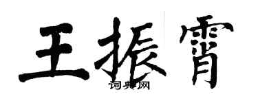 翁闿运王振霄楷书个性签名怎么写