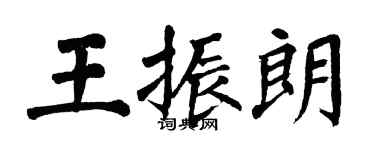 翁闿运王振朗楷书个性签名怎么写