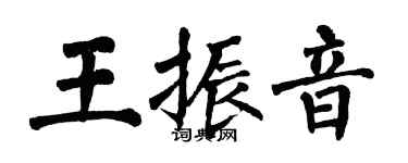 翁闿运王振音楷书个性签名怎么写