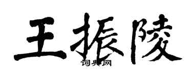 翁闿运王振陵楷书个性签名怎么写