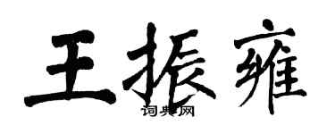 翁闿运王振雍楷书个性签名怎么写