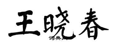 翁闿运王晓春楷书个性签名怎么写