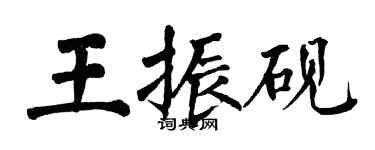 翁闿运王振砚楷书个性签名怎么写
