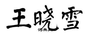 翁闿运王晓雪楷书个性签名怎么写