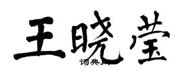 翁闿运王晓莹楷书个性签名怎么写
