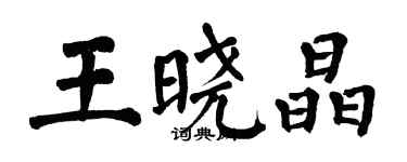 翁闿运王晓晶楷书个性签名怎么写