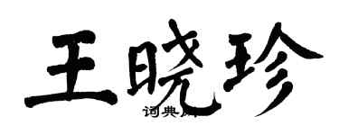 翁闿运王晓珍楷书个性签名怎么写