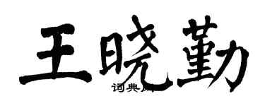 翁闿运王晓勤楷书个性签名怎么写