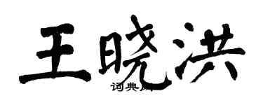 翁闿运王晓洪楷书个性签名怎么写