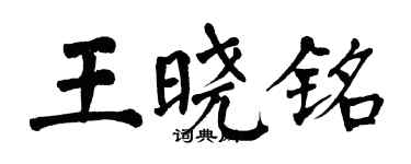 翁闿运王晓铭楷书个性签名怎么写
