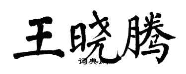 翁闿运王晓腾楷书个性签名怎么写