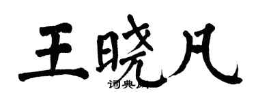 翁闿运王晓凡楷书个性签名怎么写