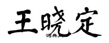 翁闿运王晓定楷书个性签名怎么写