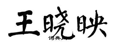 翁闿运王晓映楷书个性签名怎么写