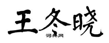 翁闿运王冬晓楷书个性签名怎么写