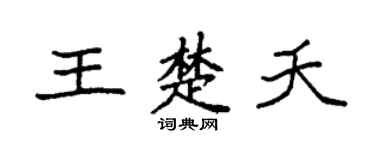 袁强王楚夭楷书个性签名怎么写