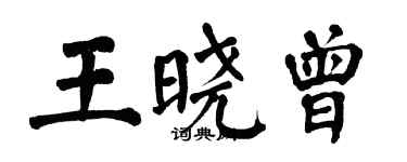 翁闿运王晓曾楷书个性签名怎么写