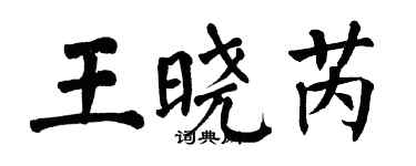 翁闿运王晓芮楷书个性签名怎么写