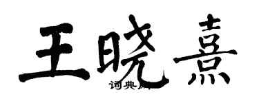 翁闿运王晓熹楷书个性签名怎么写