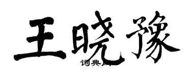 翁闿运王晓豫楷书个性签名怎么写
