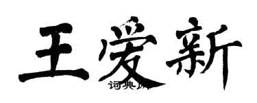 翁闿运王爱新楷书个性签名怎么写
