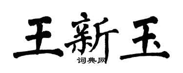 翁闿运王新玉楷书个性签名怎么写