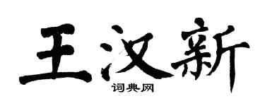 翁闿运王汉新楷书个性签名怎么写