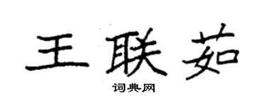 袁强王联茹楷书个性签名怎么写
