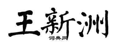 翁闿运王新洲楷书个性签名怎么写
